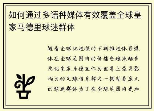如何通过多语种媒体有效覆盖全球皇家马德里球迷群体 如何通过多语种媒体有效覆盖全球皇家马德里球迷群体