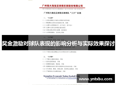 奖金激励对球队表现的影响分析与实际效果探讨 奖金激励对球队表现的影响分析与实际效果探讨