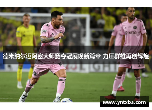 德米纳尔迈阿密大师赛夺冠展现新篇章 力压群雄再创辉煌 德米纳尔迈阿密大师赛夺冠展现新篇章 力压群雄再创辉煌