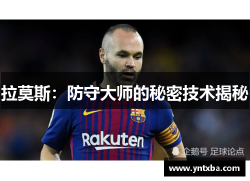 拉莫斯:防守大师的秘密技术揭秘 拉莫斯:防守大师的秘密技术揭秘