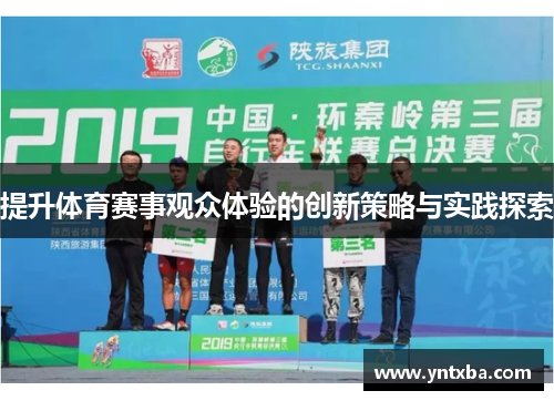 提升体育赛事观众体验的创新策略与实践探索 提升体育赛事观众体验的创新策略与实践探索