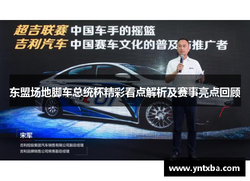 东盟场地脚车总统杯精彩看点解析及赛事亮点回顾 东盟场地脚车总统杯精彩看点解析及赛事亮点回顾