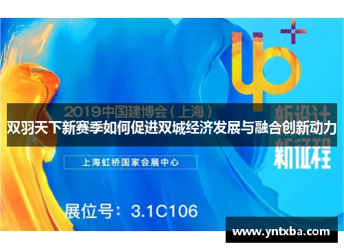 双羽天下新赛季如何促进双城经济发展与融合创新动力