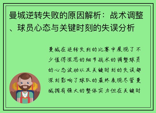 曼城逆转失败的原因解析:战术调整、球员心态与关键时刻的失误分析 曼城逆转失败的原因解析:战术调整、球员心态与关键时刻的失误分析