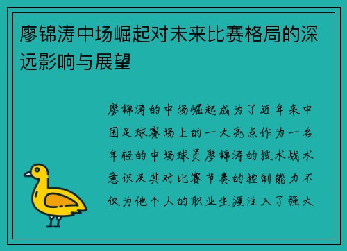 廖锦涛中场崛起对未来比赛格局的深远影响与展望 廖锦涛中场崛起对未来比赛格局的深远影响与展望
