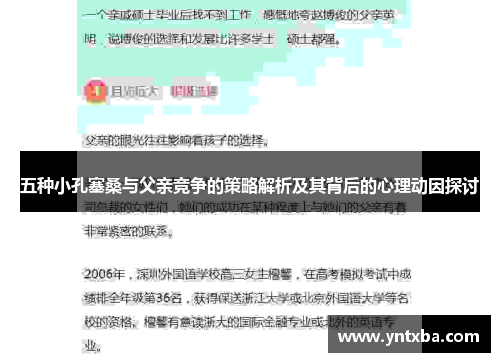 五种小孔塞桑与父亲竞争的策略解析及其背后的心理动因探讨 五种小孔塞桑与父亲竞争的策略解析及其背后的心理动因探讨