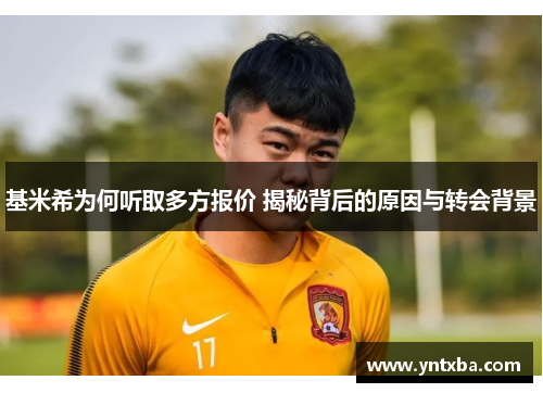 基米希为何听取多方报价 揭秘背后的原因与转会背景 基米希为何听取多方报价 揭秘背后的原因与转会背景