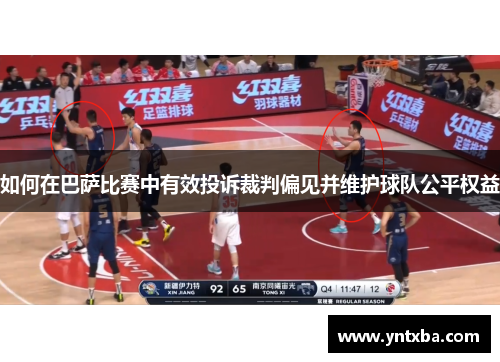如何在巴萨比赛中有效投诉裁判偏见并维护球队公平权益 如何在巴萨比赛中有效投诉裁判偏见并维护球队公平权益