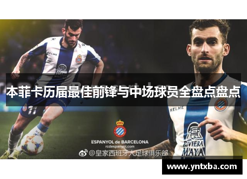 本菲卡历届最佳前锋与中场球员全盘点盘点