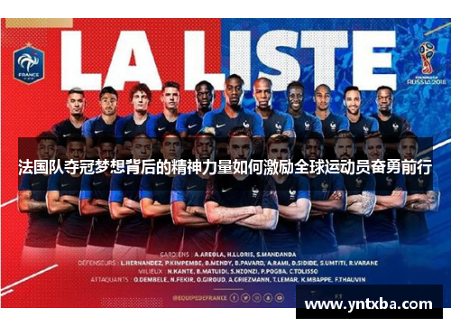 法国队夺冠梦想背后的精神力量如何激励全球运动员奋勇前行 法国队夺冠梦想背后的精神力量如何激励全球运动员奋勇前行