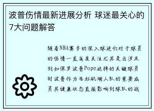 波普伤情最新进展分析 球迷最关心的7大问题解答 波普伤情最新进展分析 球迷最关心的7大问题解答