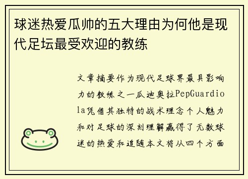 球迷热爱瓜帅的五大理由为何他是现代足坛最受欢迎的教练 球迷热爱瓜帅的五大理由为何他是现代足坛最受欢迎的教练
