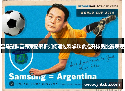 皇马球队营养策略解析如何通过科学饮食提升球员比赛表现 皇马球队营养策略解析如何通过科学饮食提升球员比赛表现