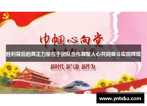 胜利背后的真正力量在于团队合作凝聚人心共同奋斗实现辉煌 胜利背后的真正力量在于团队合作凝聚人心共同奋斗实现辉煌