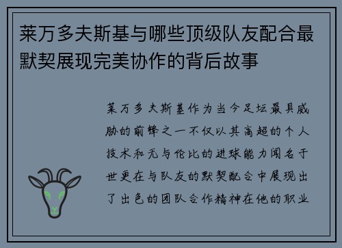 莱万多夫斯基与哪些顶级队友配合最默契展现完美协作的背后故事 莱万多夫斯基与哪些顶级队友配合最默契展现完美协作的背后故事