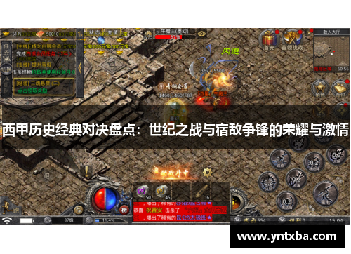 西甲历史经典对决盘点:世纪之战与宿敌争锋的荣耀与激情 西甲历史经典对决盘点:世纪之战与宿敌争锋的荣耀与激情