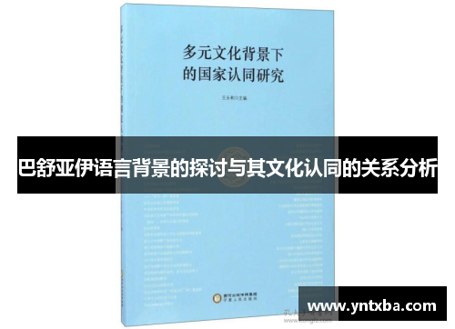 巴舒亚伊语言背景的探讨与其文化认同的关系分析 巴舒亚伊语言背景的探讨与其文化认同的关系分析