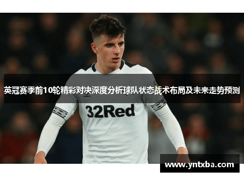 英冠赛季前10轮精彩对决深度分析球队状态战术布局及未来走势预测