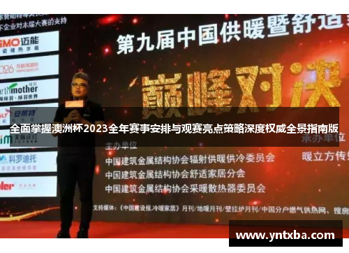 全面掌握澳洲杯2023全年赛事安排与观赛亮点策略深度权威全景指南版