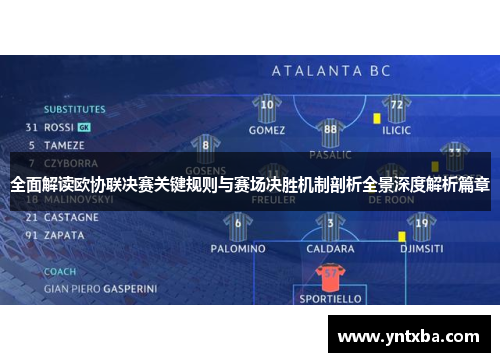 全面解读欧协联决赛关键规则与赛场决胜机制剖析全景深度解析篇章