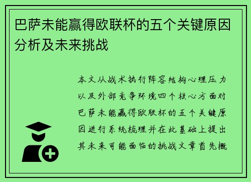 巴萨未能赢得欧联杯的五个关键原因分析及未来挑战